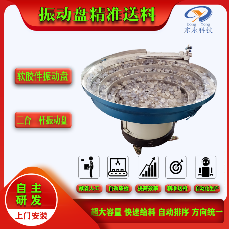 軟膠件振動盤（pán）