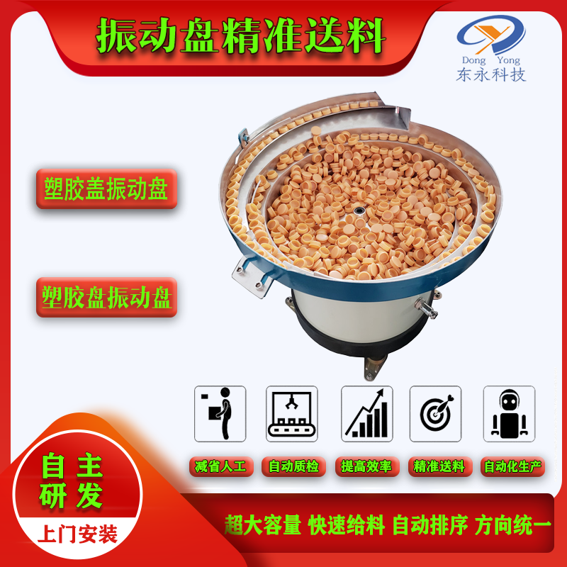 塑膠蓋振（zhèn）動盤